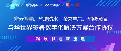 一周內四家制造企業攜手華世界，開啟數字化新材料技術升級新篇章